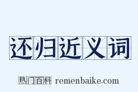 还归近义词是什么意思的图片